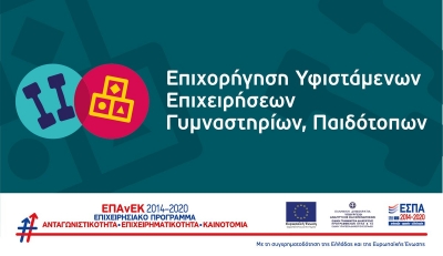 &Epsilon;&pi;&iota;&chi;&omicron;&rho;ή&gamma;&eta;&sigma;&eta; &Upsilon;&phi;&iota;&sigma;&tau;ά&mu;&epsilon;&nu;&omega;&nu; &Epsilon;&pi;&iota;&chi;&epsilon;&iota;&rho;ή&sigma;&epsilon;&omega;&nu; &Gamma;&upsilon;&mu;&nu;&alpha;&sigma;&tau;&eta;&rho;ί&omega;&nu;, &Pi;&alpha;&iota;&delta;ό&tau;&omicron;&pi;&omega;&nu;