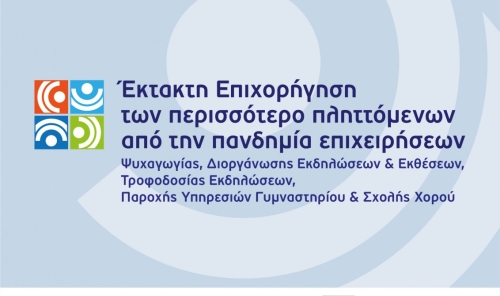 &Epsilon;&nu;ί&sigma;&chi;&upsilon;&sigma;&eta;&sigmaf; &lambda;ό&gamma;&omega; Covid-19 - O&rho;&gamma;ά&nu;&omega;&sigma;&eta;&sigmaf; &sigma;&upsilon;&nu;&epsilon;&delta;&rho;ί&omega;&nu; &amp; &epsilon;&kappa;&theta;έ&sigma;&epsilon;&omega;&nu;, &Epsilon;&sigma;&tau;ί&alpha;&sigma;&eta;&sigmaf;, &delta;&iota;&alpha;&sigma;&kappa;έ&delta;&alpha;&sigma;&eta;&sigmaf;, &psi;&upsilon;&chi;&alpha;&gamma;&omega;&gamma;ί&alpha;&sigmaf;, &Gamma;&upsilon;&mu;&nu;&alpha;&sigma;&tau;&eta;&rho;ί&omega;&nu; &amp; &Sigma;&chi;&omicron;&lambda;ώ&nu; &chi;&omicron;&rho;&omicron;ύ.