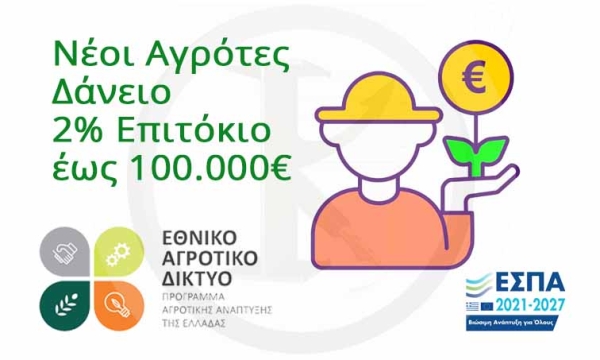 &Nu;έ&omicron;&iota; &Alpha;&gamma;&rho;ό&tau;&epsilon;&sigmaf; - &Delta;ά&nu;&epsilon;&iota;&omicron; 2% &Epsilon;&pi;&iota;&tau;ό&kappa;&iota;&omicron;, έ&omega;&sigmaf; 100.000&euro;