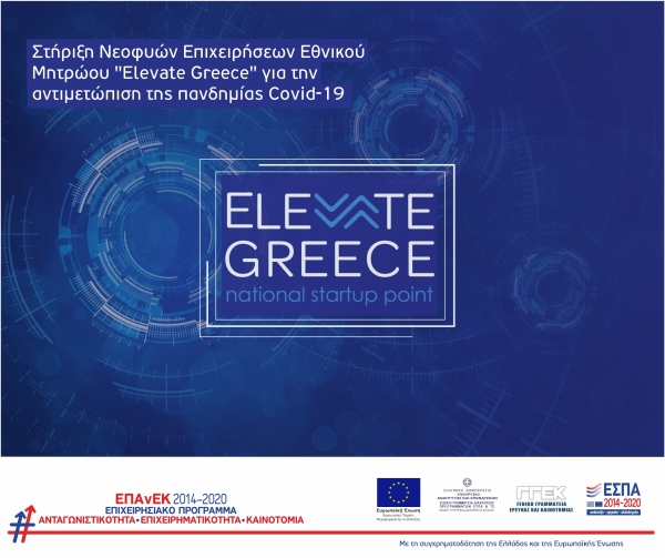 &Sigma;&tau;ή&rho;&iota;&xi;&eta; &Nu;&epsilon;&omicron;&phi;&upsilon;ώ&nu; &Epsilon;&pi;&iota;&chi;&epsilon;&iota;&rho;ή&sigma;&epsilon;&omega;&nu; &Epsilon;&theta;&nu;&iota;&kappa;&omicron;ύ &Mu;&eta;&tau;&rho;ώ&omicron;&upsilon; &laquo;Elevate Greece&raquo; &gamma;&iota;&alpha; &tau;&eta;&nu; &alpha;&nu;&tau;&iota;&mu;&epsilon;&tau;ώ&pi;&iota;&sigma;&eta; &tau;&eta;&sigmaf; &pi;&alpha;&nu;&delta;&eta;&mu;ί&alpha;&sigmaf; Covid-19