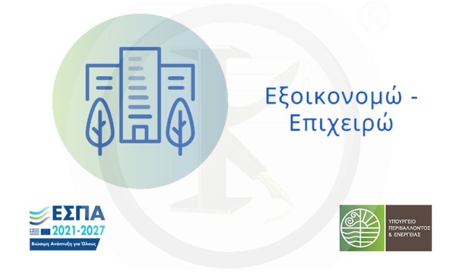 &Epsilon;&Xi;&Omicron;&Iota;&Kappa;&Omicron;&Nu;&Omicron;&Mu;&Omega; - &Epsilon;&Pi;&Iota;&Chi;&Epsilon;&Iota;&Rho;&Omega;
