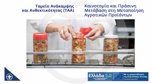 &Kappa;&alpha;&iota;&nu;&omicron;&tau;&omicron;&mu;ί&alpha; &kappa;&alpha;&iota; &Pi;&rho;ά&sigma;&iota;&nu;&eta; &Mu;&epsilon;&tau;ά&beta;&alpha;&sigma;&eta; &sigma;&tau;&eta; &Mu;&epsilon;&tau;&alpha;&pi;&omicron;ί&eta;&sigma;&eta; &Alpha;&gamma;&rho;&omicron;&tau;&iota;&kappa;ώ&nu; &Pi;&rho;&omicron;ϊό&nu;&tau;&omega;&nu; - (&Tau;&Alpha;&Alpha;) &Tau;&alpha;&mu;&epsilon;ί&omicron; &Alpha;&nu;ά&kappa;&alpha;&mu;&psi;&eta;&sigmaf; &kappa;&alpha;&iota; &Alpha;&nu;&theta;&epsilon;&kappa;&tau;&iota;&kappa;ό&tau;&eta;&tau;&alpha;&sigmaf;