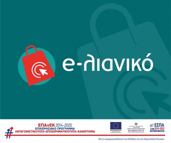 &Epsilon;&Sigma;&Pi;&Alpha; &gamma;&iota;&alpha; &delta;&eta;&mu;&iota;&omicron;&upsilon;&rho;&gamma;ί&alpha; e-shop 5000&euro;, 100% &Epsilon;&pi;&iota;&delta;ό&tau;&eta;&sigma;&eta; &laquo;e-&lambda;&iota;&alpha;&nu;&iota;&kappa;ό&raquo;