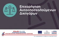 &Epsilon;&pi;&iota;&chi;&omicron;&rho;ή&gamma;&eta;&sigma;&eta; &Alpha;&upsilon;&tau;&omicron;&alpha;&pi;&alpha;&sigma;&chi;&omicron;&lambda;&omicron;ύ&mu;&epsilon;&nu;&omega;&nu; &Delta;&iota;&kappa;&eta;&gamma;ό&rho;&omega;&nu;