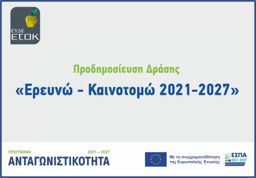 &Epsilon;&rho;&epsilon;&upsilon;&nu;ώ - &Kappa;&alpha;&iota;&nu;&omicron;&tau;&omicron;&mu;ώ 2021-2027