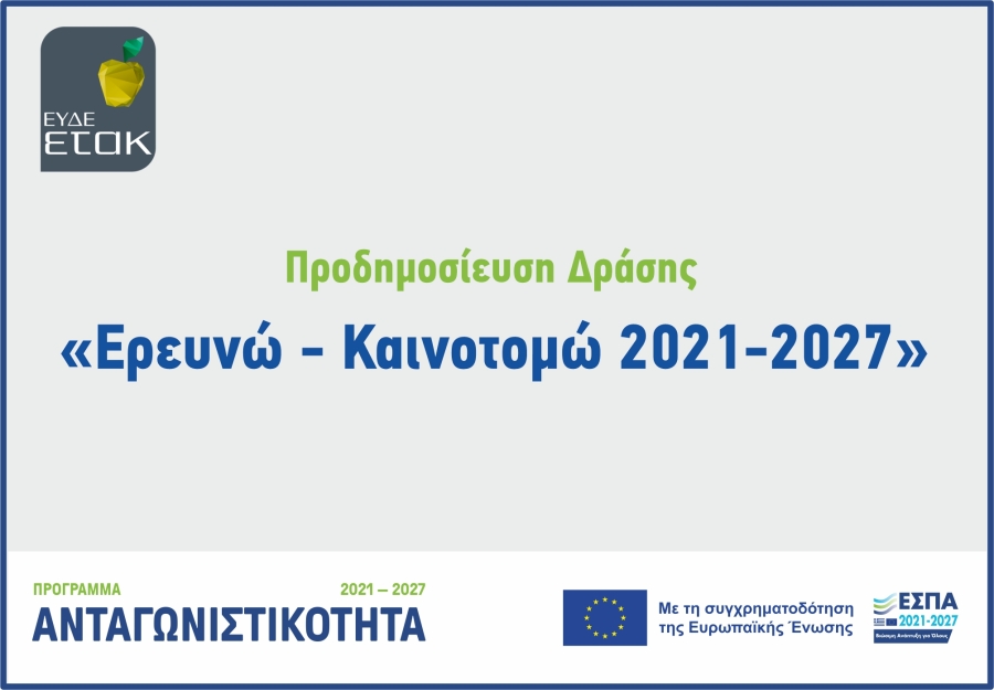 &Epsilon;&rho;&epsilon;&upsilon;&nu;ώ - &Kappa;&alpha;&iota;&nu;&omicron;&tau;&omicron;&mu;ώ 2021-2027